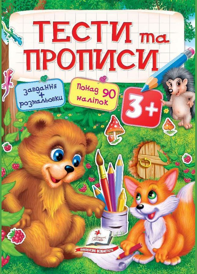 Тести та розмальовки з наліпками Тести та прописи 3+ (9789669137722) Пегас (316081373)