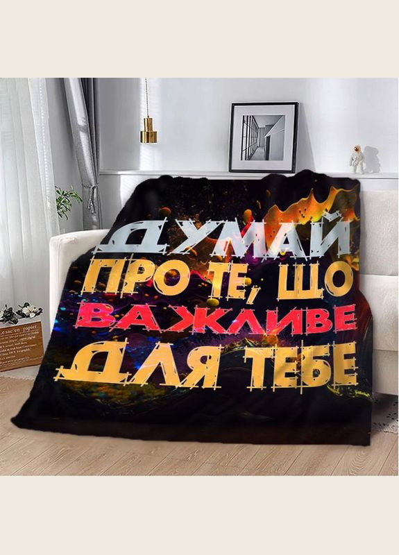 Плед 3D мотиваційний "Важливе для тебе" 12855 135х160 см FlexDress (364497799)
