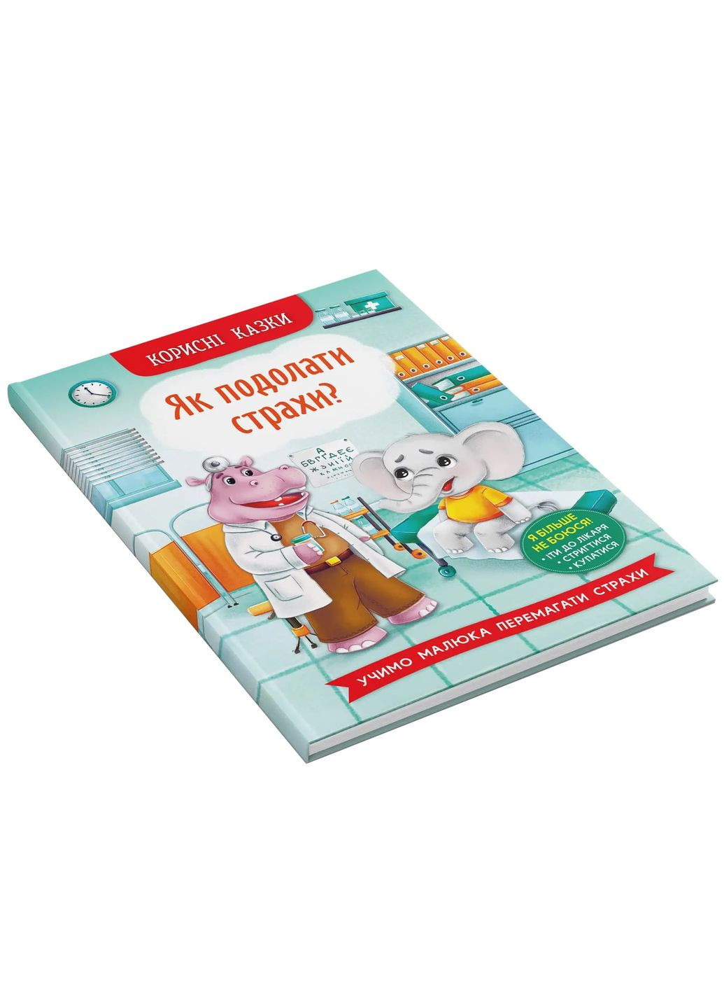 Полезные сказки. Как преодолеть страхи? - Елена Йигитер () Кристал Бук F00030095 (333654521)