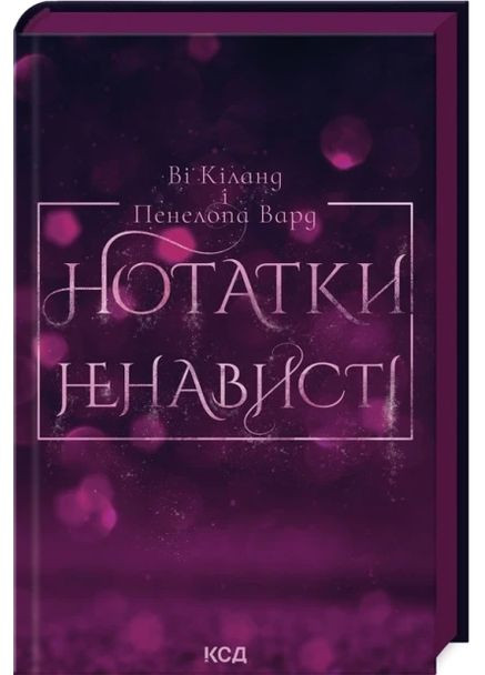 Книга Заметки ненависти (иллюстрированный срез) / Ви Киланд, Пенелопа Вард (на украинском) Клуб Сімейного Дозвілля (361340663)