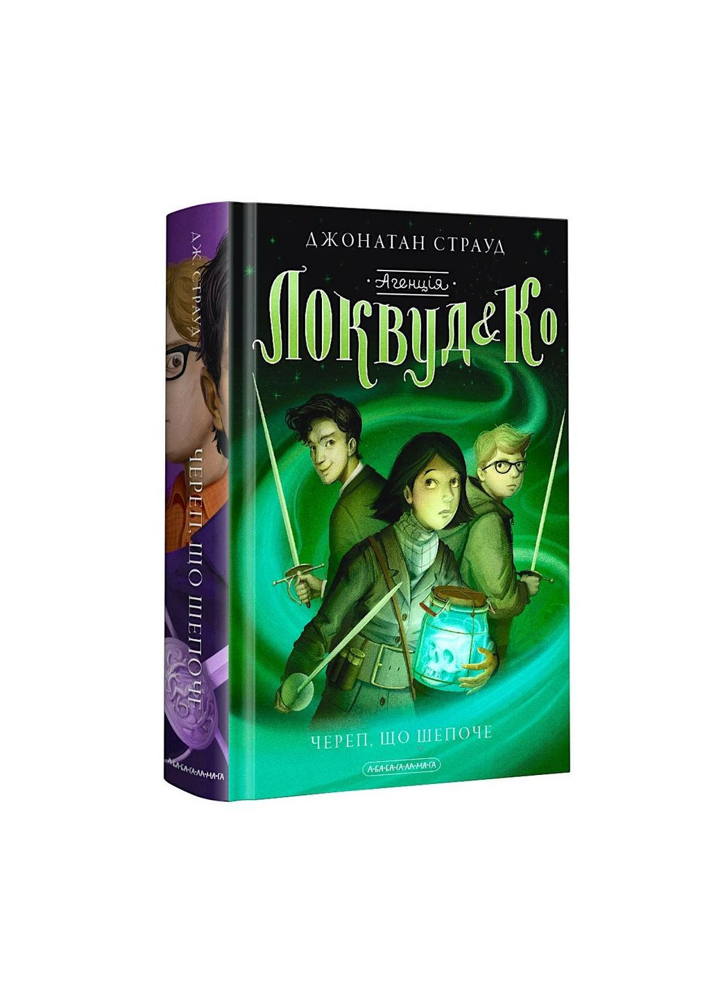 Книга 2 Агентство "Локвуд і Ко": Череп, що шепоче Джонатан Страуд фентезі (українською мовою) А-БА-БА-ГА-ЛА-МА-ГА (322275343)