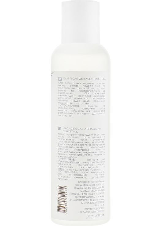 Масло после депиляции "Виноград" Depilation Complex 200ml (279441-124634) Jerden Proff (368628029)