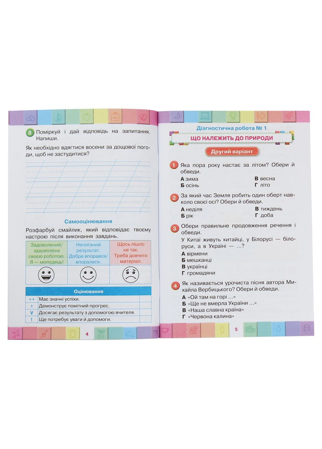 Я исследую мир 2 класс. Мои достижения. Тематические диагностические работы по интегрированному курсу Оріон (370054622)