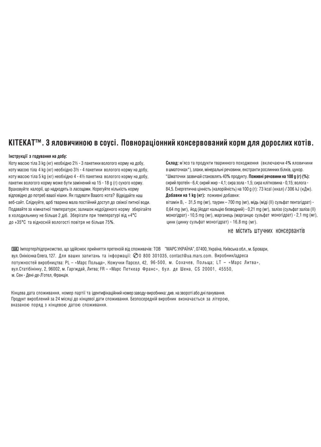 Вологий корм для котів КІТЕКАТ з Ялович. в соусі, 85 г Kitekat . (303701213)