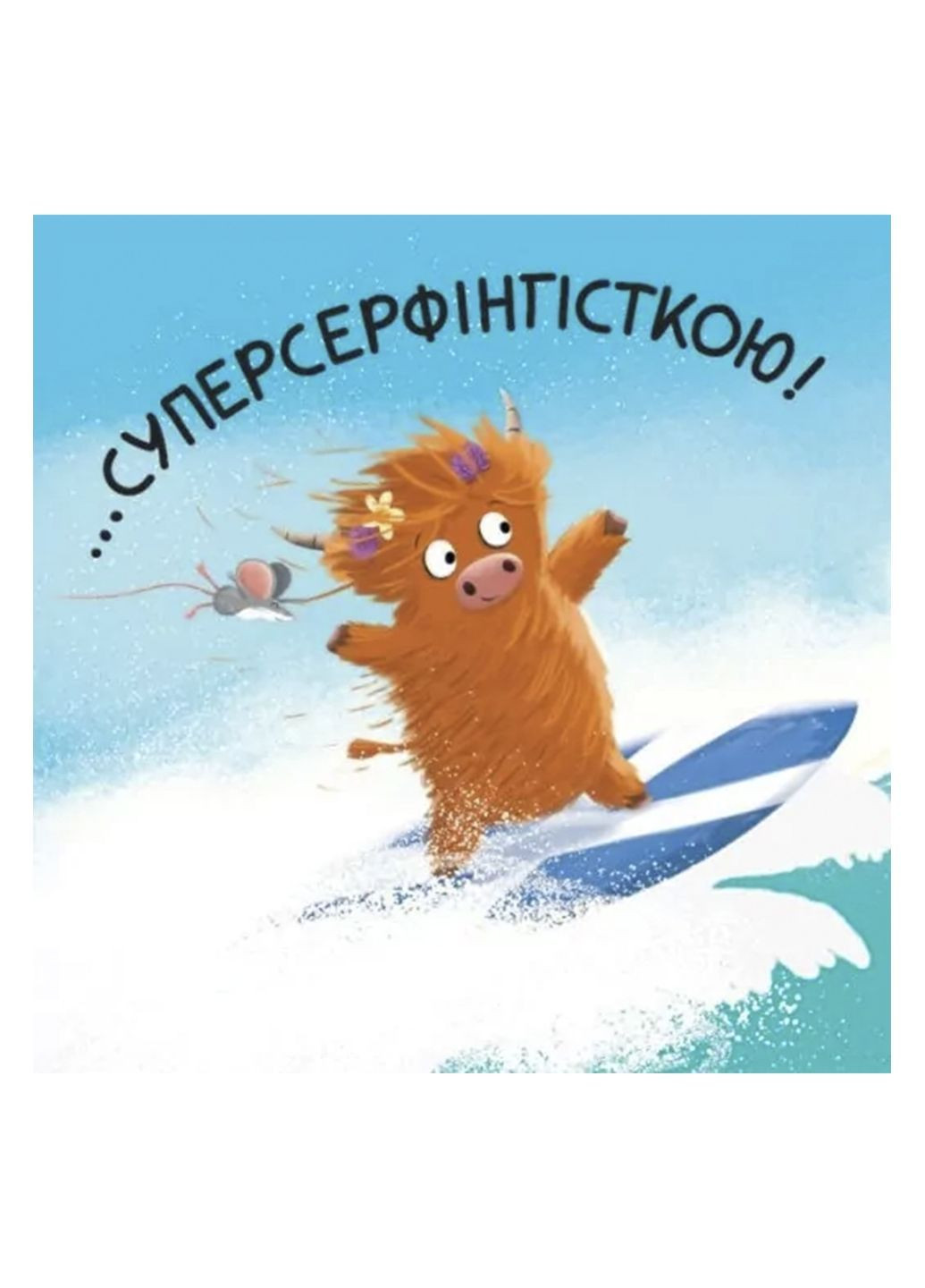 Детский мировой бестселлер "Мойра Му. Телочка из Хайленда, которая взяла и полетела" цвет разноцветный ЦБ-00288133 РАНОК (368824304)