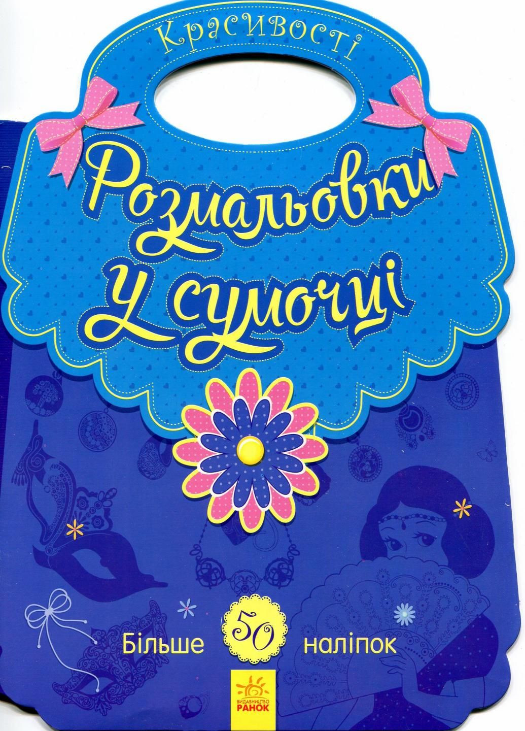 Раскраски в сумочке : Красивости. С901125У 9789667484637 РАНОК (292549964)