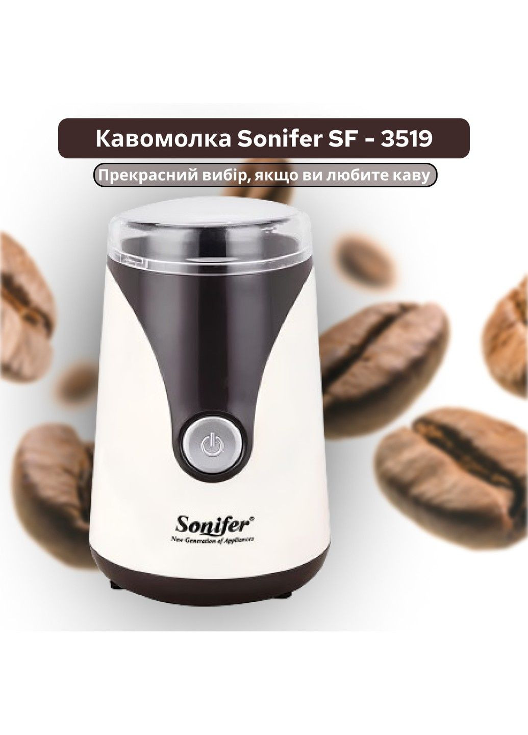 Кофемолка SF-3519 Sonifer (293245788)
