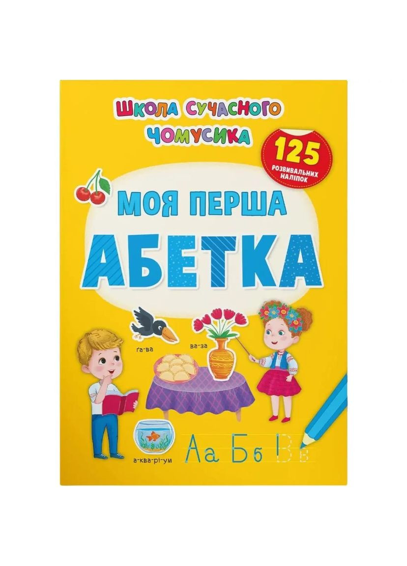 Школа современного почемусика. Моя первая алфавит. 125 развивающих наклейок () Кристал Бук F00030078 (354781572)