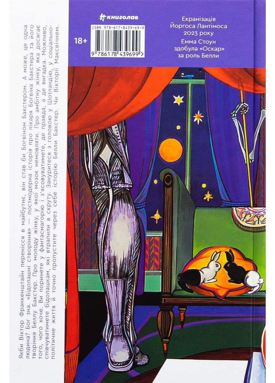 Бідолашні створіння — Аласдер Ґрей |, книга українською, нова, тверда Книголав (362680056)