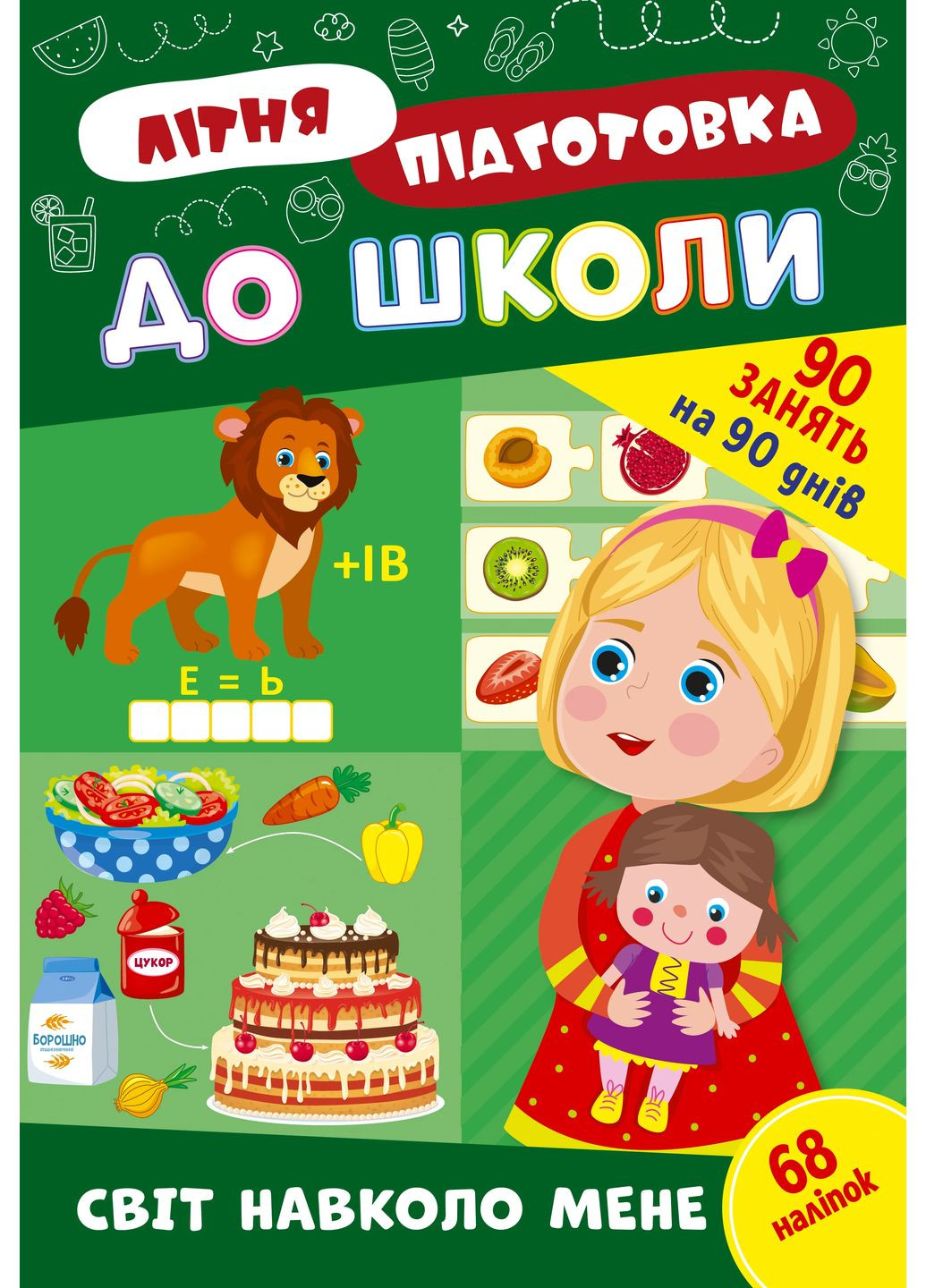 Летняя подготовка к школе. Мир вокруг меня УЛА (370077547)