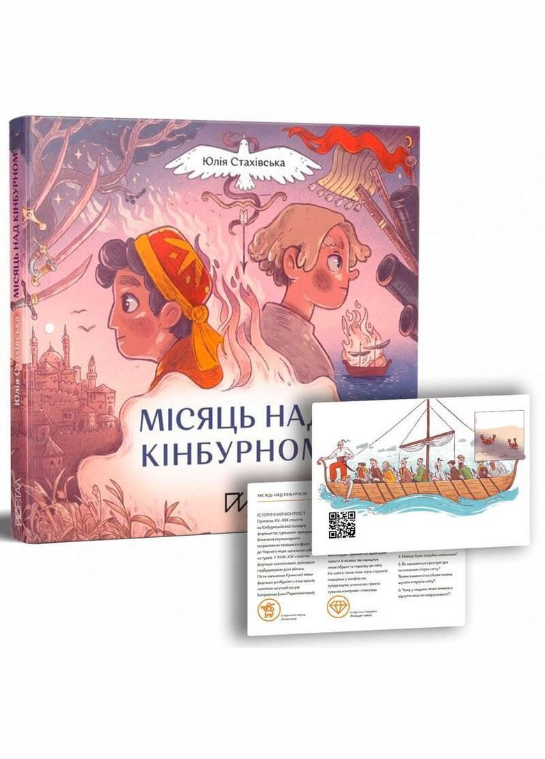 Книга Луна над Кинбурном. Автор – Юлия Стаховская (Портал) No Brand (338875310)