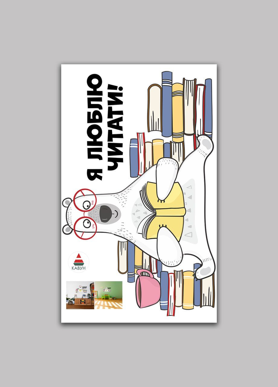 Вінілова самоклеюча інтер'єрна на стіну в школу та садок "Ведмедик і книги" з оракалу Кавун наклейка (316190277)