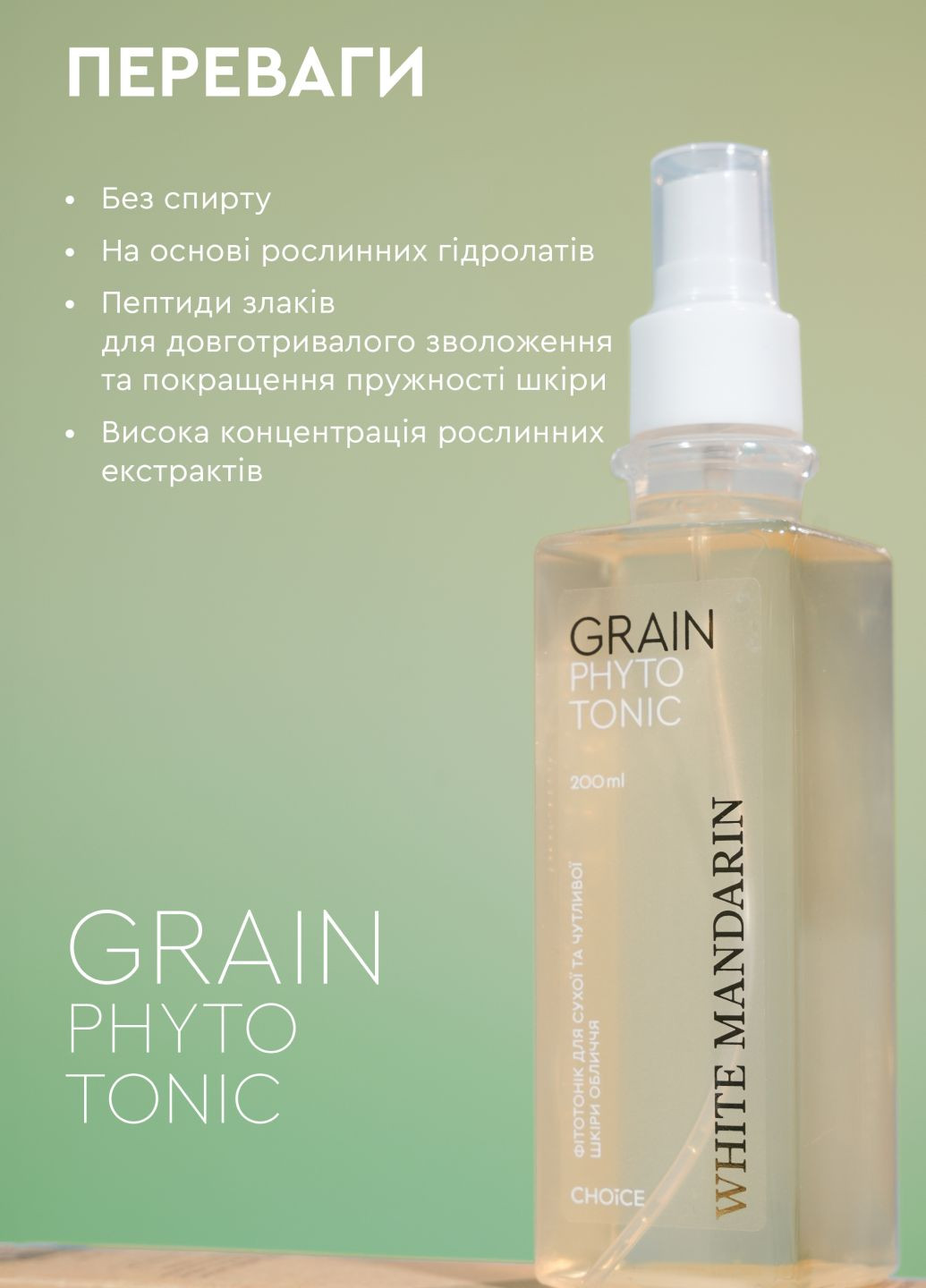 Фітотонік для сухої і чутливої шкіри обличчя Grain 200 мл White Mandarin (336186329)