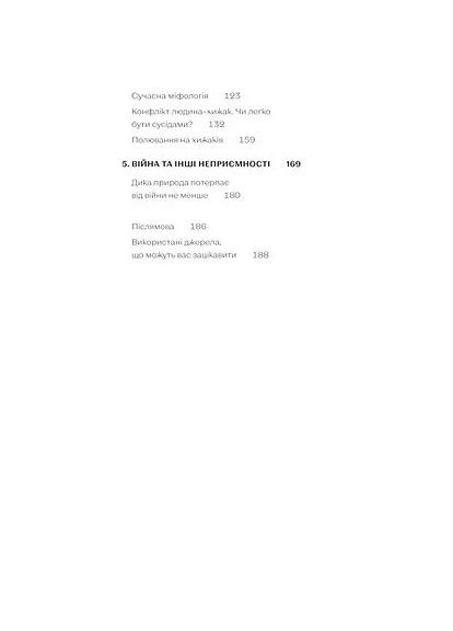 Хижі хроніки. Як полюють,кохають та ворогують ведмеді, леви і вовки Віхола (370068302)