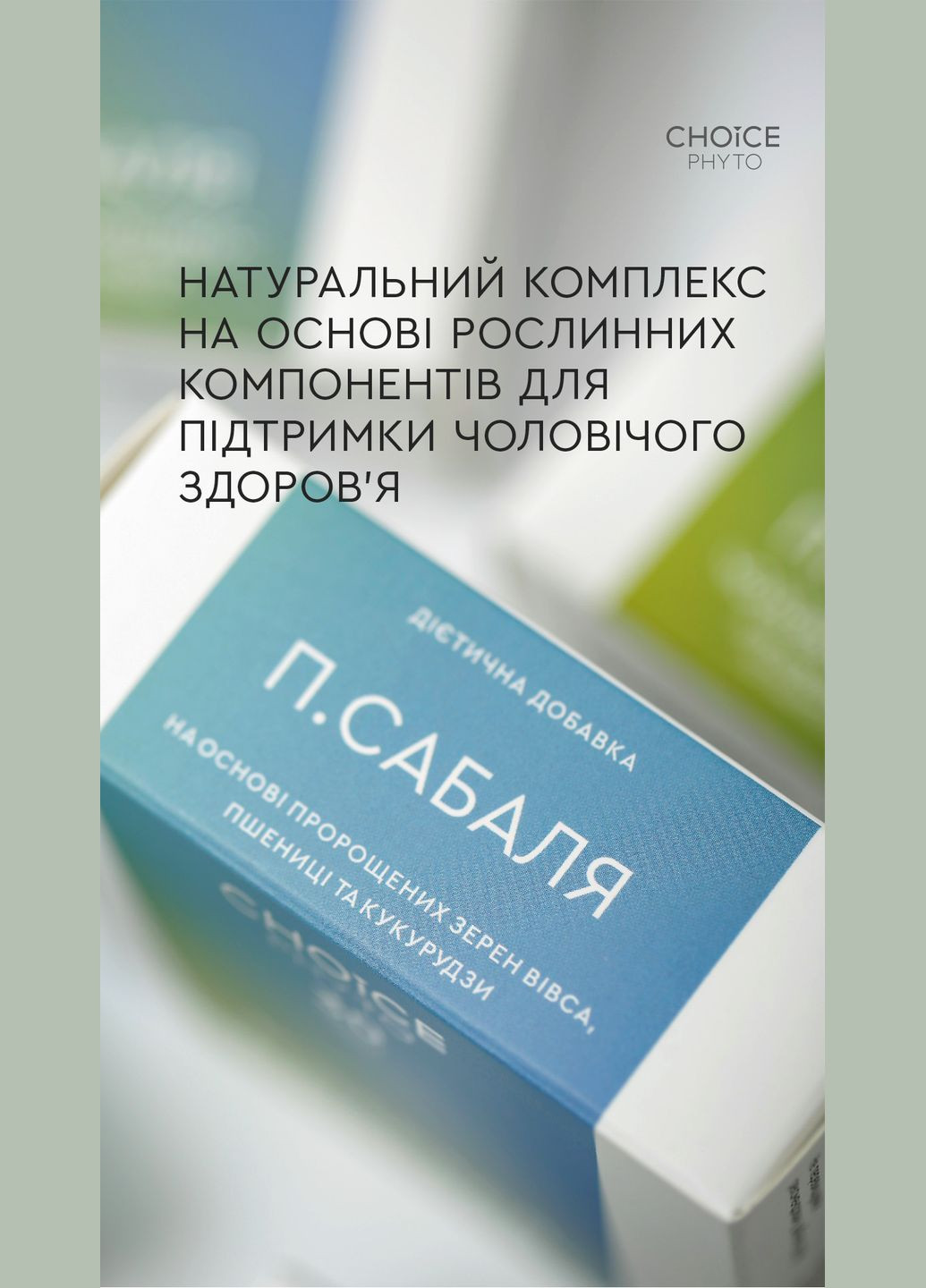 П.Сабаля чоловічий комплекс для покращення здоровья передміхурової залози 30 капсул CHOICE (300677028)