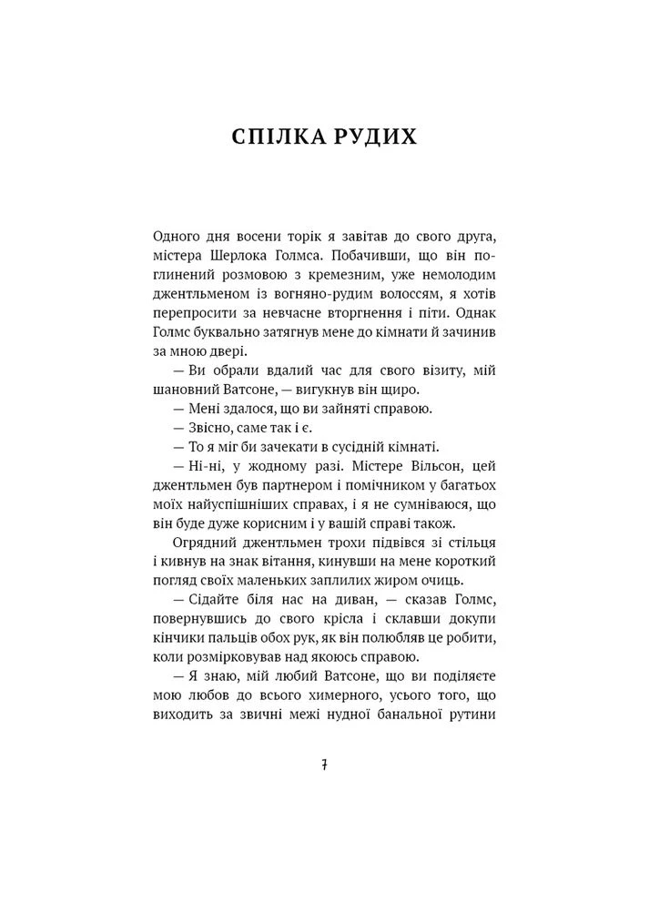 Книга Артур Конан Дойл Спілка рудих. Пістрява стрічка 2024 (9786175482902) BookChef (364872476)