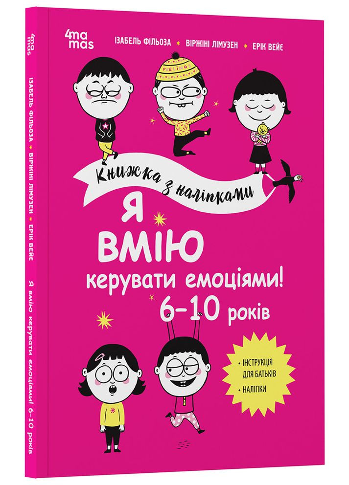 Я умею управлять эмоциями! 6–10 лет. Книга с наклейками КНН041 No Brand (359374809)