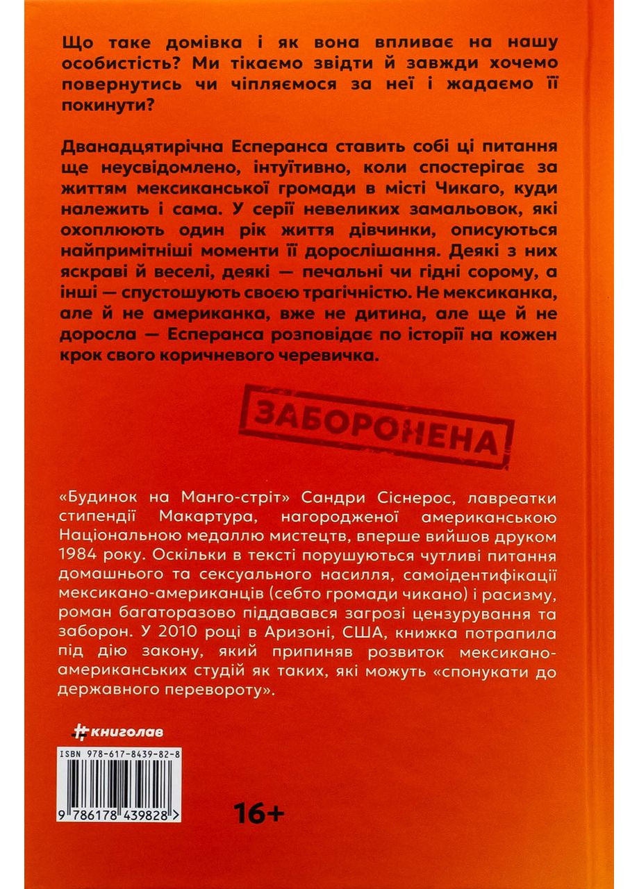 Будинок на Манго-стріт — Сандра Сіснерос |, книга українською, нова, тверда Книголав (362680083)