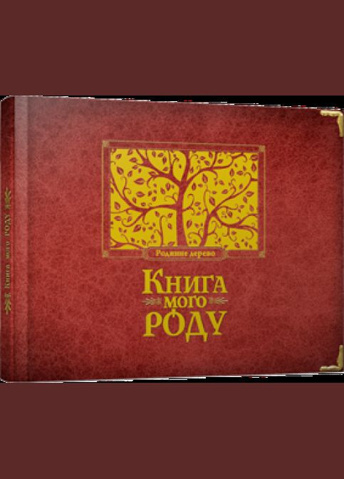 Альбом "Книга моего рода" (бордовая) (на украинском языке) Видавництво Старого Лева (273237468)