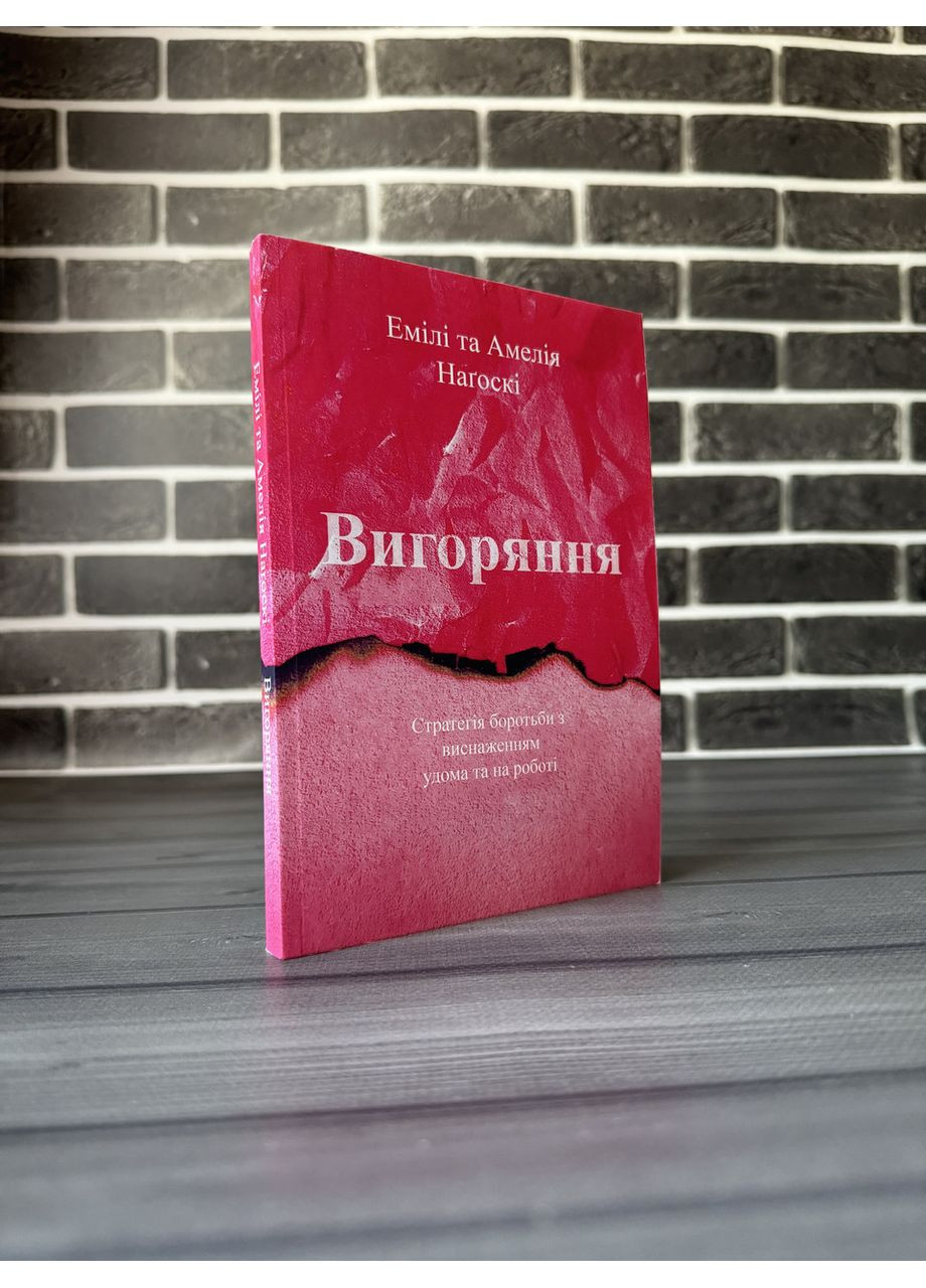 Эмили и Амелия Нагоски - Выгорание (Укр.язык) No Brand (360891440)