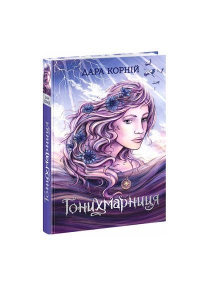 Книга «Гонихмарница» Дара Корней READBERRY (369940340)
