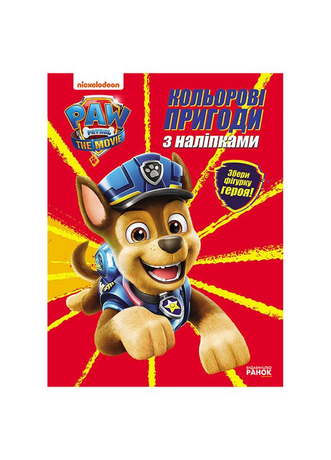 Кольорові пригоди Щенячий Патруль Гончик 237002 з наклейками Ranok Creative (369754236)