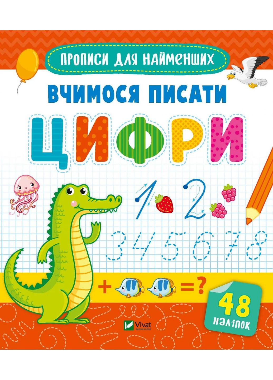 Вчимося писати цифри Vivat (370078513)