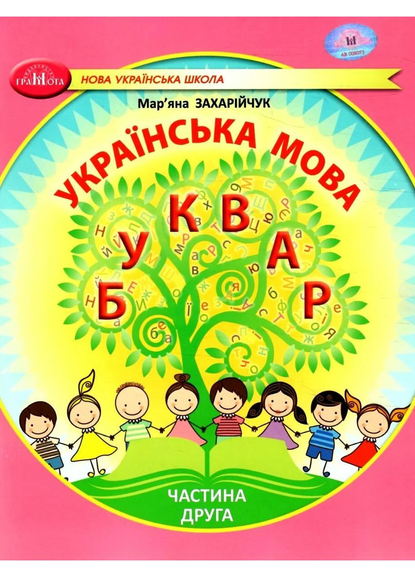 Українська мова 1 клас. Буквар. Частина 2 Грамота (370053159)