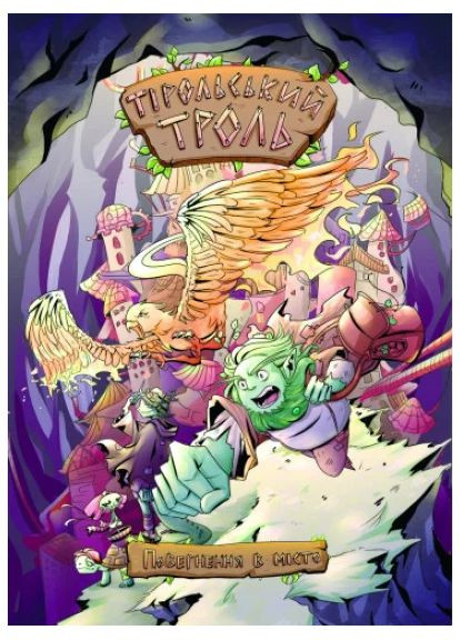 Тирольский тролль. Возвращение в город ТУТ (370069182)