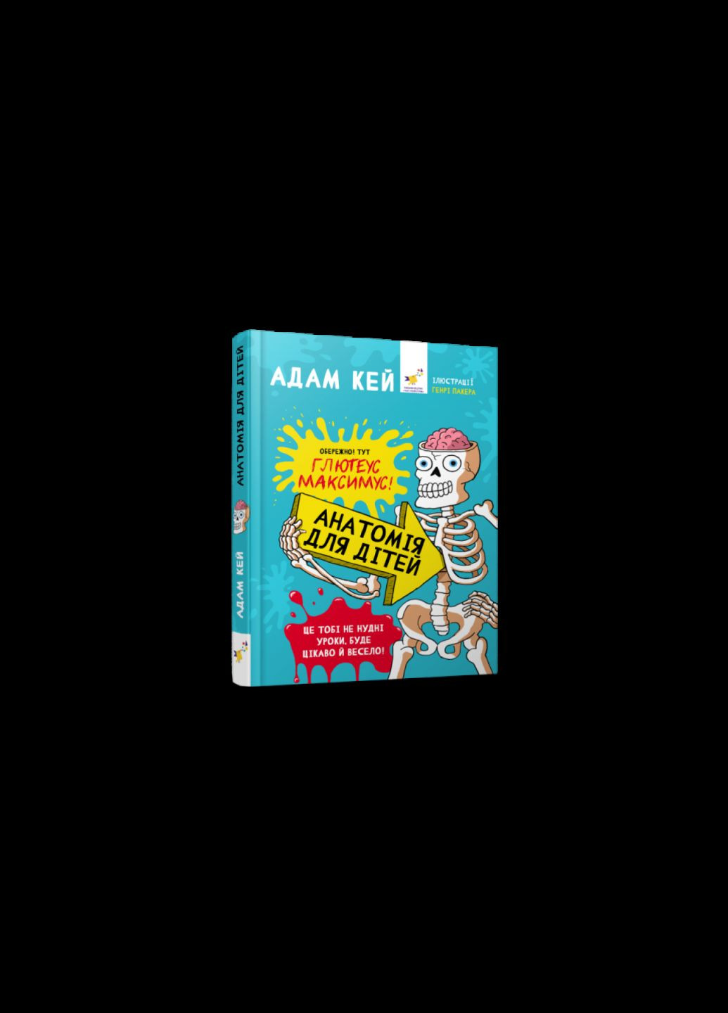 Книга Анатомия для детей. Адам Кей (на украинском языке) Час Майстрів (273238063)