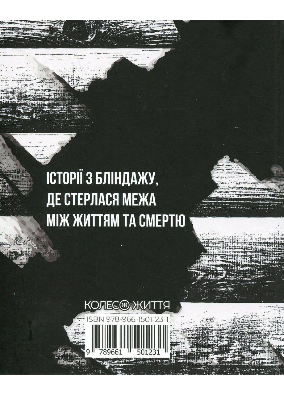 Жмур. Истории из блиндажа, где стерлась граница между жизнью и смертью — Александр Ябченко |, новая, твердая No Brand (363985231)