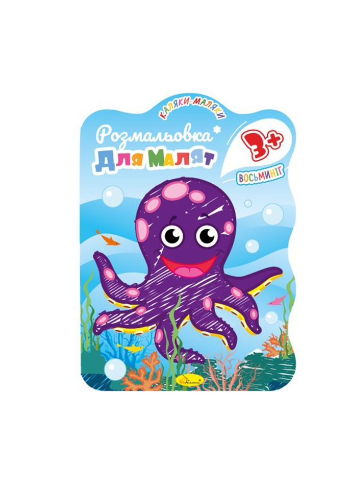 Розвивальна розмальовка для малюків "Восьминіг" РМ-42-03, 12 сторінок No Brand (316524518)
