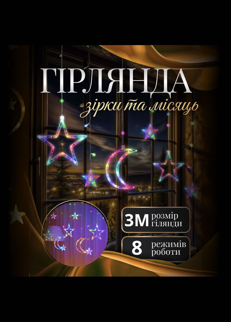 Гирляндаштора Луна и звезды размер 3*0,9 м 12 фигур, мультиколор GarlandoPro (316721909)