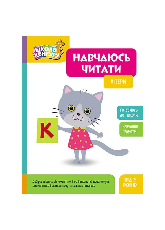 Школа Кенгуру. Вчуся читати "Літери" 1817001, 16 сторінок Ranok Creative (396315415)