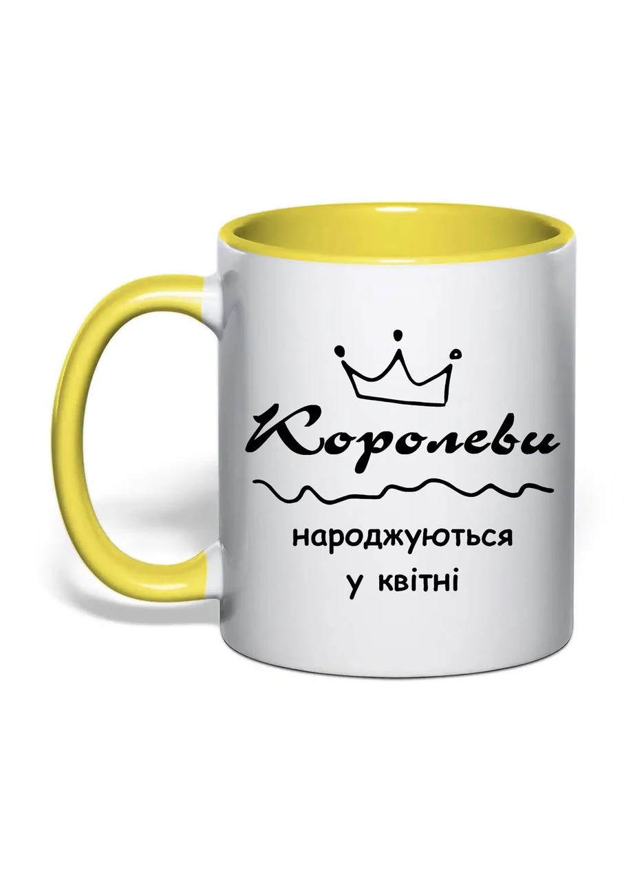 Чашка з друком "Королеви народжуються у квітні" 330 мл (колір жовтий) (25495) No Brand (329443544)