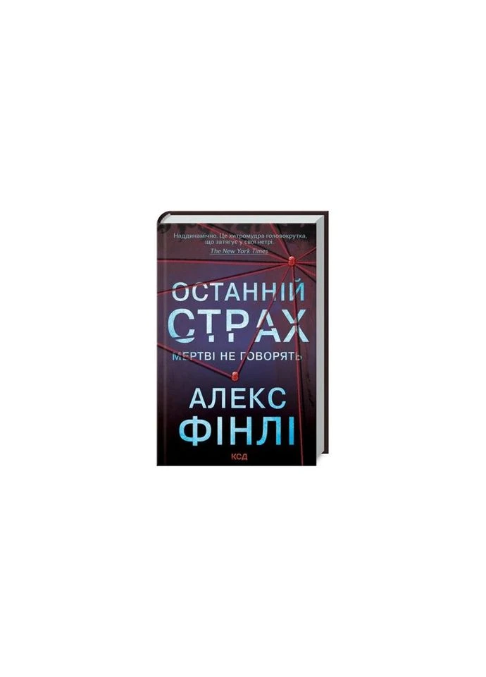 Останній страх - Алекс Фінлі КСД (9786171295957) КСД (312141014)