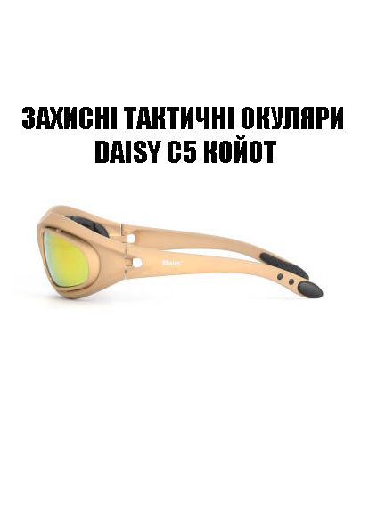 Тактичні захисні стрілецькі окуляри з поляризацією c5 койот + 4 комплекти лінз Daisy (329741377)