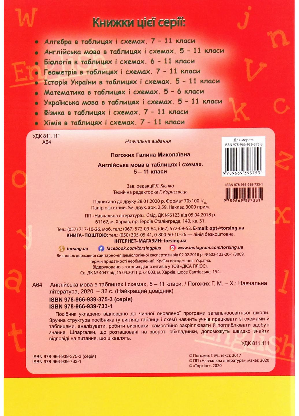 Английский в таблицах и схемах. 5-11 классы Торсінг (370067977)