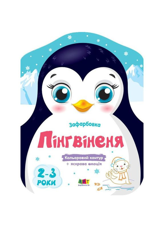 Дитячі кольорові розмальовки "Пінгвіненя" 18701, 2-3 роки Ranok Creative (369444946)