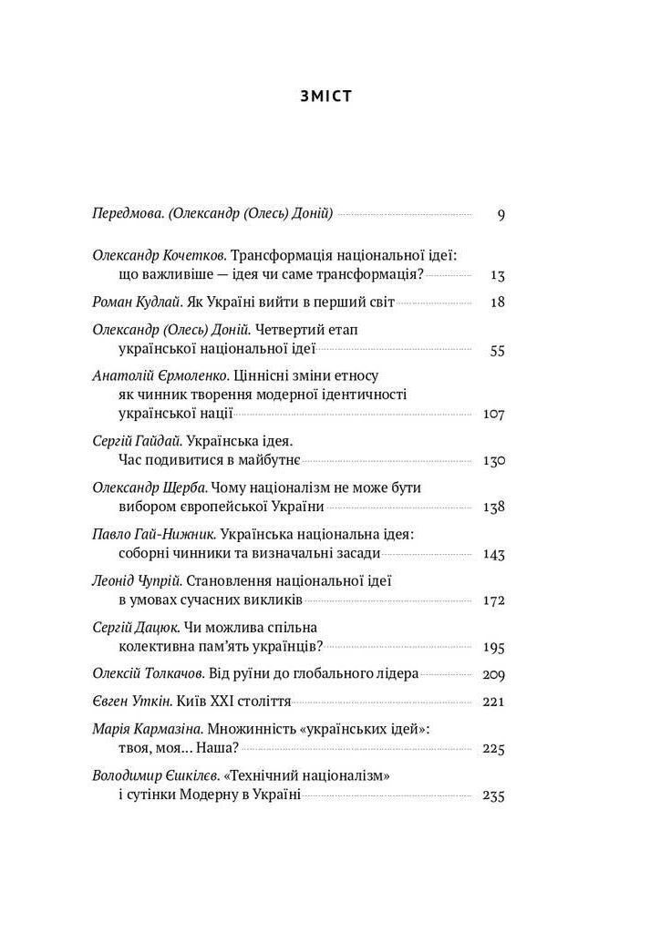 Трансформация украинской национальной идеи. Доний Олесь Наш Формат (349839237)