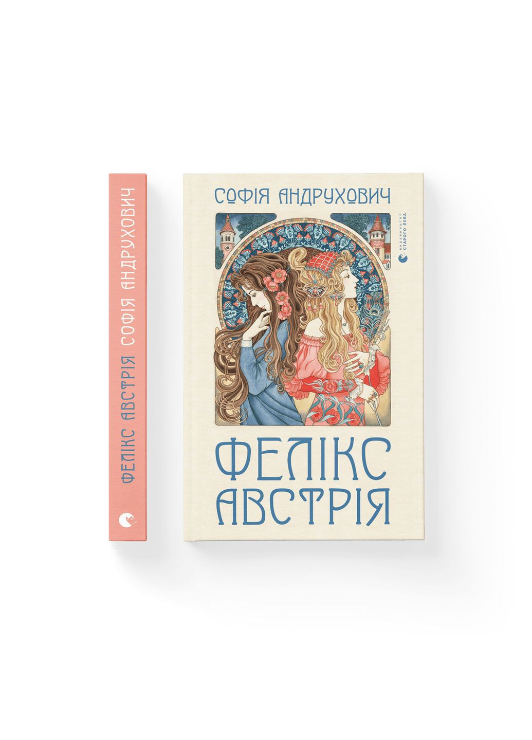 Книга Феликс Австрия. Автор – София Андрухович (ВСЛ) 9786176790822 Видавництво Старого Лева (280898937)