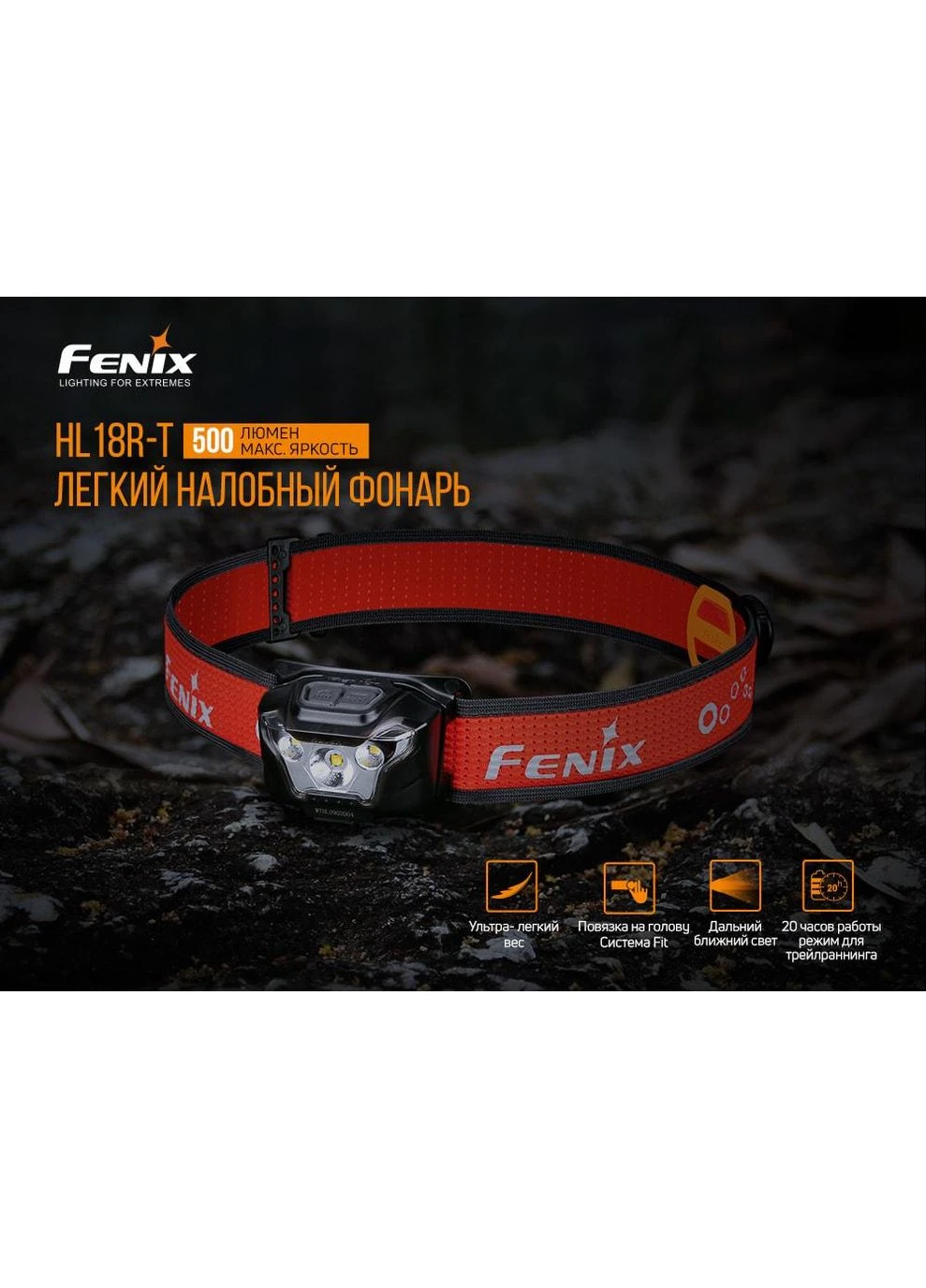 Ліхтар налобний HL18R-T Fenix (394235201)