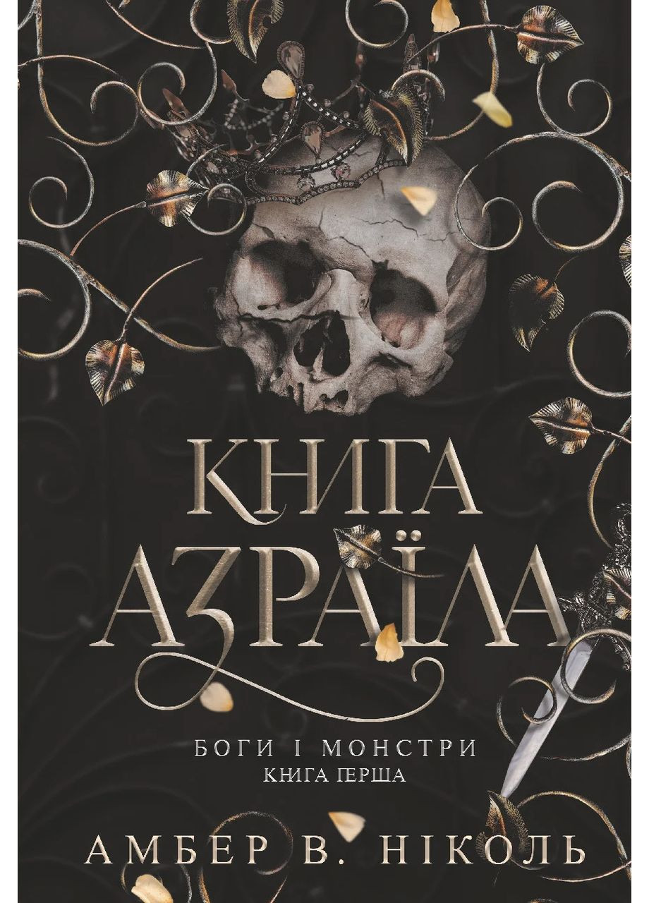 Боги и монстры. Книга Азраила. Книга 1 Навчальна книга - Богдан (370106256)