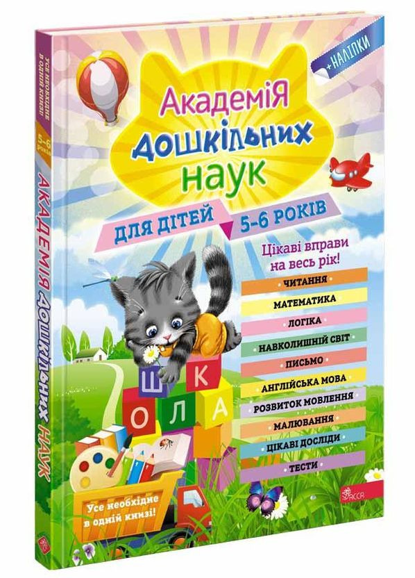 Книга Академия дошкольных наук. 56 лет (на украинском языке) АССА (275104282)