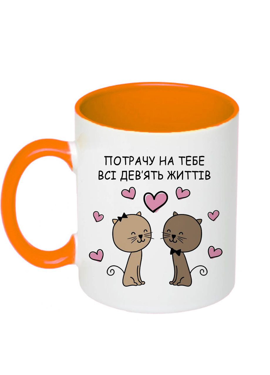 Чашка з принтом "Потрачу на тебе всі дев'ять життів" 330мл (колір помаранчевий) (18678) No Brand (312487370)