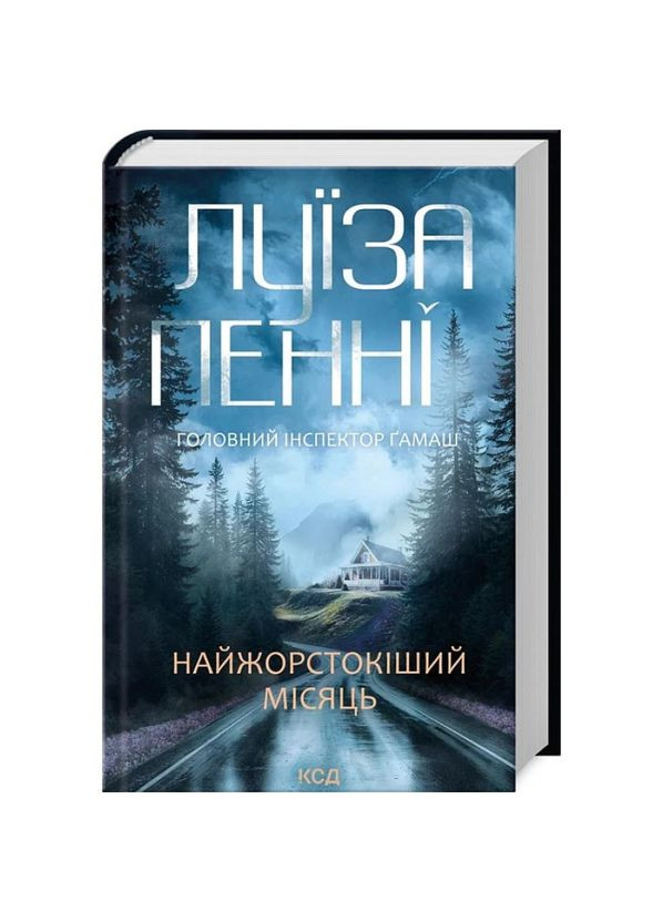 Комплект из 3-х книг. Главный инспектор Гамаш / Луиза Пенни (на украинском) Клуб Сімейного Дозвілля (361340225)