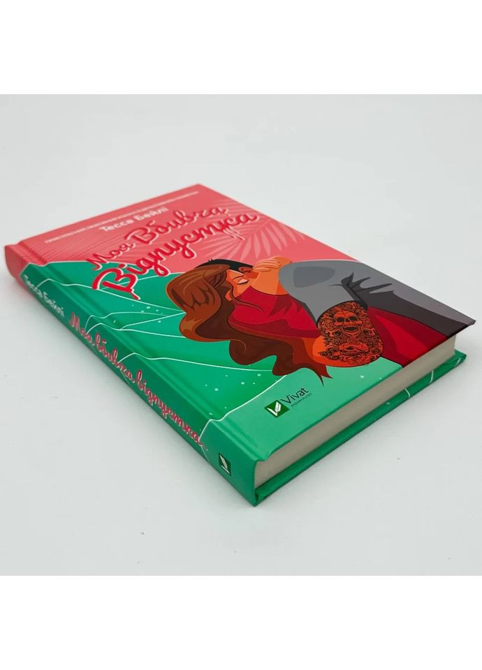 Мой убийственный отпуск — Тесса Бейли |, книга на украинском, новая, твердая Vivat (362679803)