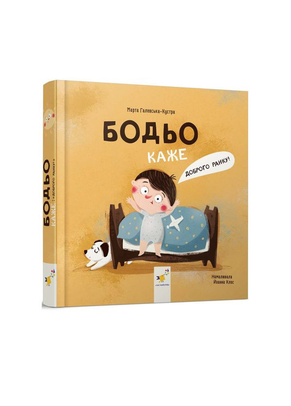 Книга Бодьо каже: Доброго ранку!. Я граюся, я вчуся / Марта Галевська-Кустра (українською) Час Майстрів (335209845)