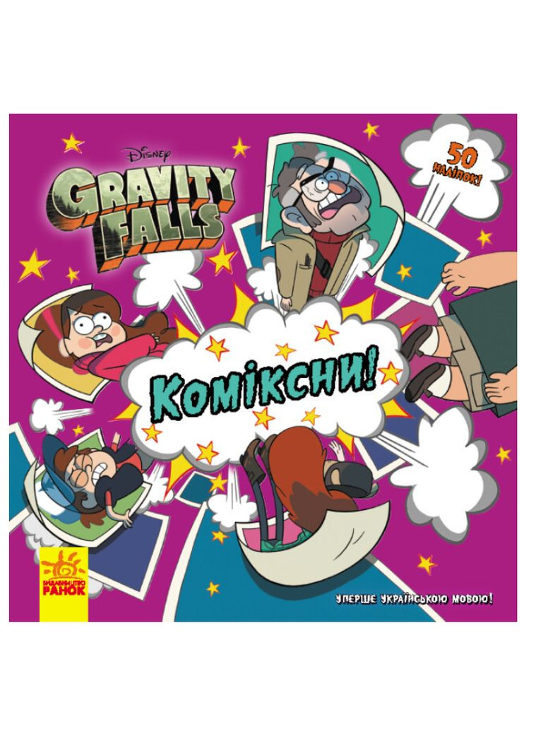 Комікси Коміксни Ґравіті Фолз Gravity Falls Історії Дитяча література РАНОК (312507784)
