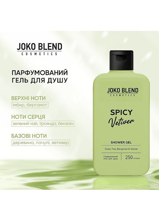 Парфумований гель для душу Spicy Vetiver 250ml (1388678-31016343) Joko Blend (368639894)